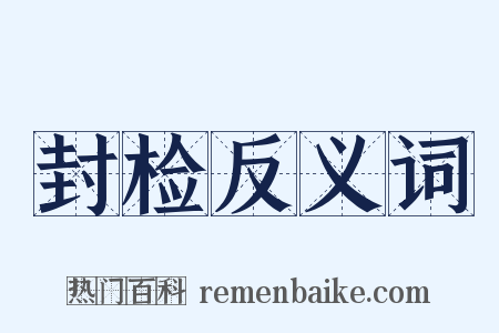 封检反义词是什么意思的图片
